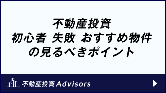 不動産投資_初心者　失敗　おすすめ物件の見るべきポイント